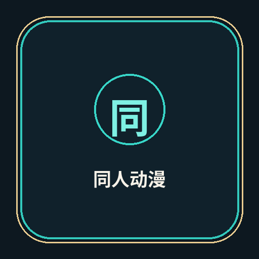 同人动漫